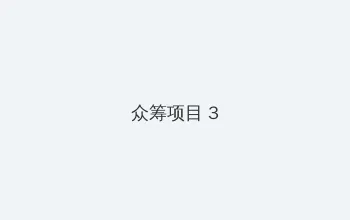 出火网花 众筹项目 - 社区纪录片