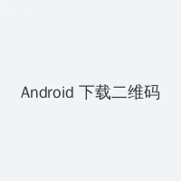 出火网花 Android客户端下载二维码